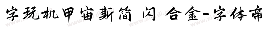 字玩机甲宙斯简 闪 合金字体转换